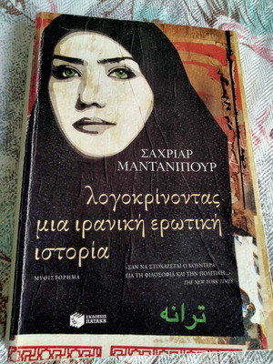 Λογοκρίνοντας μια ιρανική ερωτική ιστορία, Σαχριάρ Μαντανιπούρ