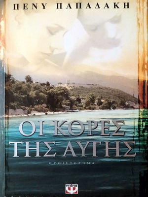 Οι κόρες της αυγής μυθιστόρημα σαν καινούργιο