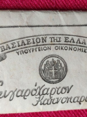 Τσιγαρόχαρτα Καπνοπαραγωγών μεταχειρισμένα, Βασίλειον της Ελλάδος, πακέτο 50 τεμαχίων
