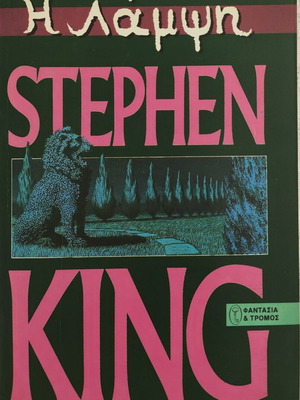 Stephen King Η Λάμψη μυθιστόρημα σαν καινούργιο, vintage έκδοση 1992