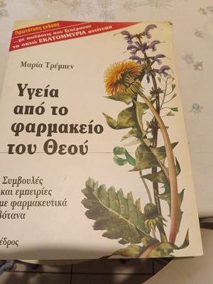 Υγεία από το φαρμακείο του Θεού βιβλίο καινούργιο, φυτικά φάρμακα