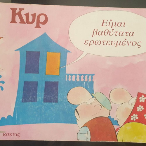 Book Κυρ Είμαι βαθύτατα ερωτευμένος used with sketches and cartoons