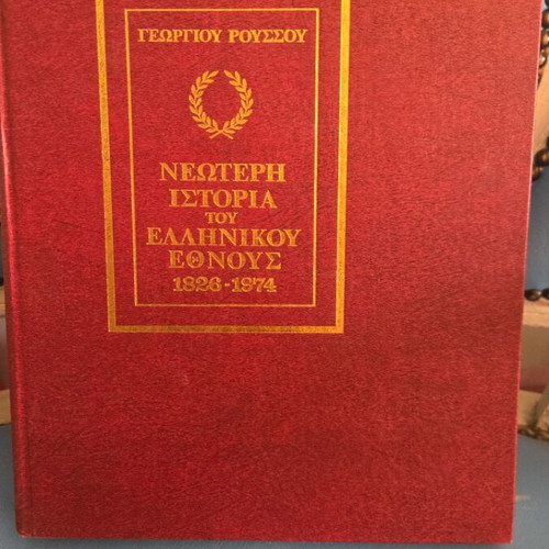 Modern History of the Greek Nation 7-volume set by Georgios Roussos used