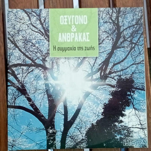 VCD Οξυγόνο & Άνθρακας ντοκιμαντέρ σαν καινούργιο με υπότιτλους