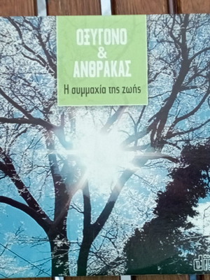 VCD Οξυγόνο & Άνθρακας ντοκιμαντέρ σαν καινούργιο με υπότιτλους