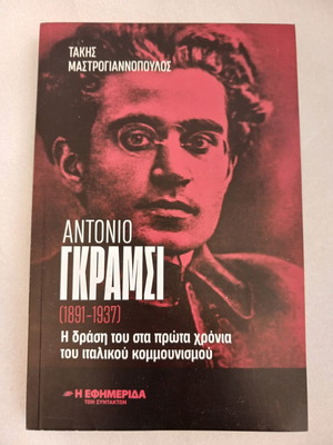 Βιβλίο Αντόνιο Γκράμσι 1891-1937 για τον πρώιμο ιταλικό κομμουνισμό