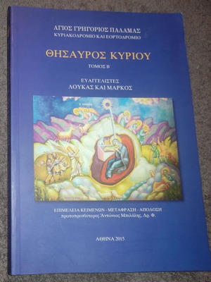 Thesauros Kyriou Volume 2 book like new, Greek