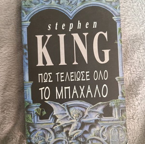 (Εξαντλημένο, 2000 αντίτυπα) Stephen King – Πώς τελείωσε όλο το μπάχαλο