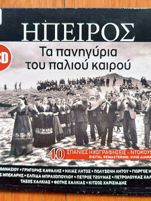 Ήπειρος Τα πανηγύρια του παλιού καιρού 2 CD μεταχειρισμένα, παραδοσιακό