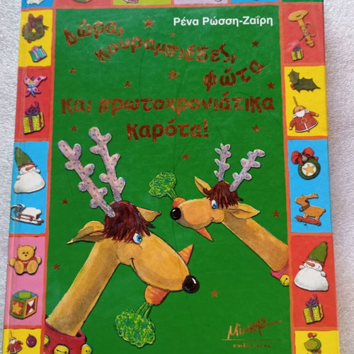 Christmas Activity Book "Δώρα, κουραμπιέδες, φώτα..." used, Greek