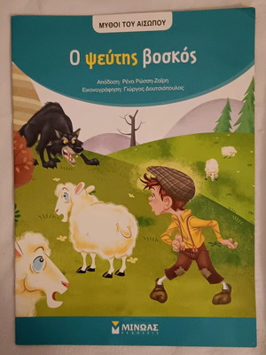 Children's book The Lying Shepherd like new