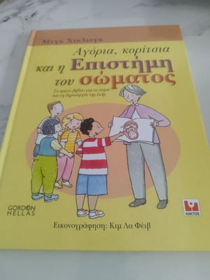 Αγόρια, κορίτσια και η επιστήμη του σώματος βιβλίο σαν καινούργιο, ελληνικά
