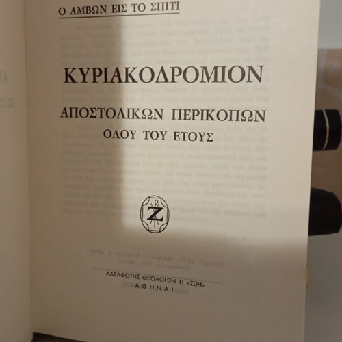 Kyriakodromion Apostolon book like new, Greek theological study