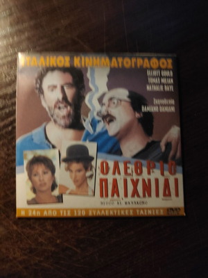 DVD Ολέθριο Παιχνίδι μεταχειρισμένο, κωμωδία θρίλερ δράμα, υπότιτλοι