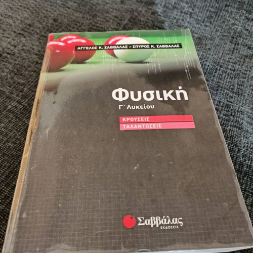 Physics Grade 3 Lyceum Savvalas like new