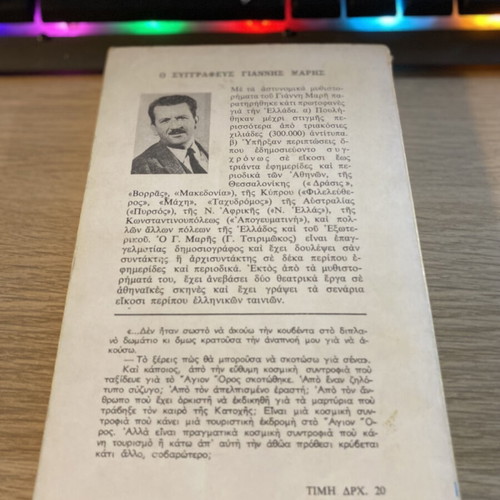 Peripeteia sto Agio Oros used book by Giannis Maris