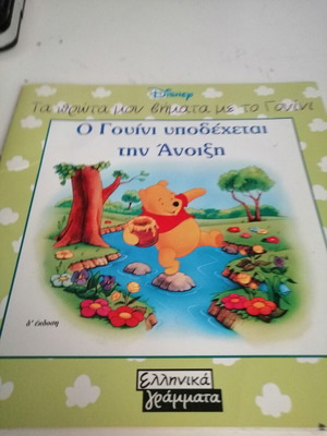 Winnie the Pooh Welcomes Spring Book like new, Greek letters