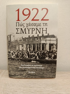 1922 Πώς χάσαμε τη Σμύρνη βιβλίο σαν καινούργιο, ιστορία