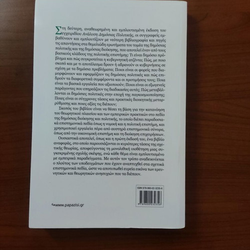 Analysis of Public Policy used, Ladis-Dalakou 2016 edition