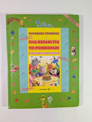 One Candle for the Rhinoceros by Eugenios Trivizas used