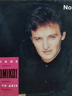 Nikos Nomikos Tha To Deis LP No201