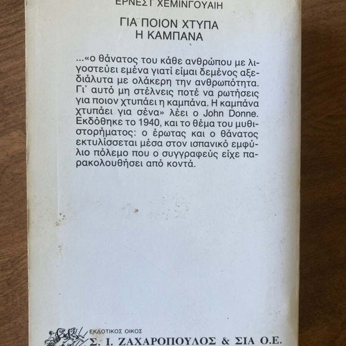 Για ποιον χτυπά η καμπάνα του Ερνεστ Χέμινγουεϊ μεταχειρισμένο σε καλή κατάσταση