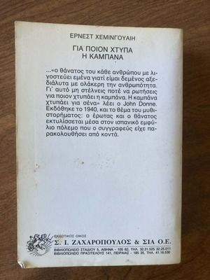 Για ποιον χτυπά η καμπάνα του Ερνεστ Χέμινγουεϊ μεταχειρισμένο σε καλή κατάσταση