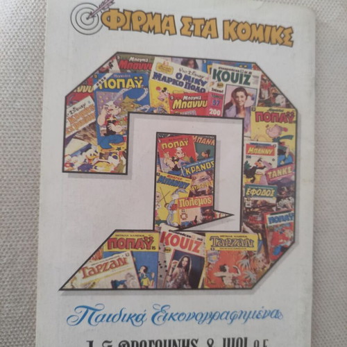 ΠΟΠΑΥ 1092 comic like new