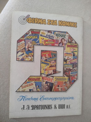 ΠΟΠΑΥ 1092 comic like new