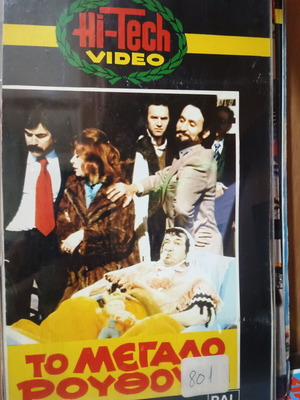 To Megalo Routhoni VHS tape used, dubbed
