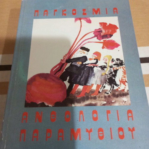 Book Pankosmía Anthología Paramythioú like new, children's fairy tales