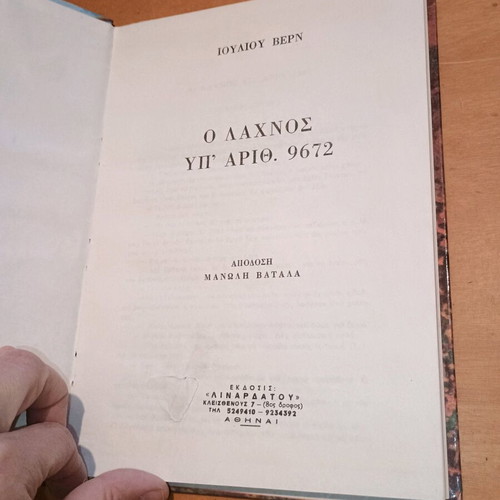 Βιβλίο Ο Λαχνός υπ' αριθ. 9672 μεταχειρισμένο, Ιούλιος Βερν, σκληρόδετο