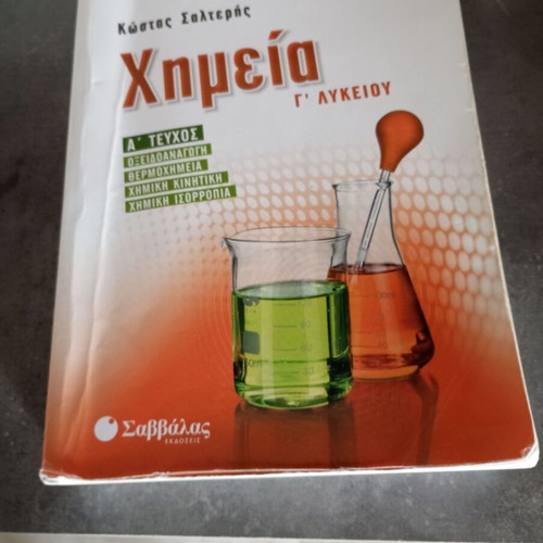 Chemistry G Lykeio textbook used, very good condition