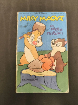 Μίκυ Μαους 10 μεταχειρισμένο, έτους 1966, Οι μικροί πειραταί