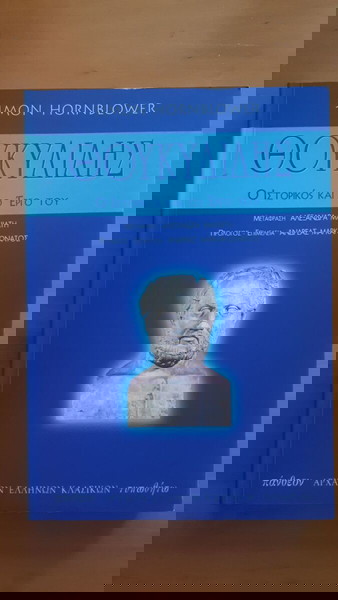 SIMON HORNBLOWER Θουκυδίδης
