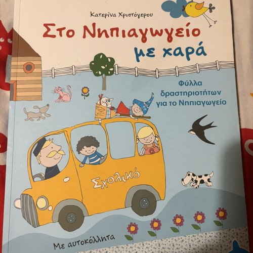 Sto Nipiagogeio Me Hara Activity Sheets new