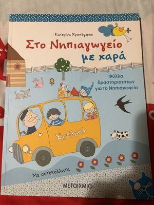Στο Νηπιαγωγείο με χαρά φύλλα δραστηριοτήτων καινούργια