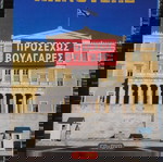 ΤΖΙΜΗΣ ΠΑΝΟΥΣΗΣ-ΠΡΟΣΕΧΩΣ ΒΟΥΛΓΑΡΕΣ