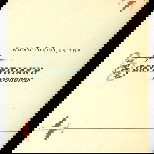 ΓΡΑΜΜΑΤΟΣΗΜΑ. 2 ΤΕΥΧΗ ΤΩΝ ΕΛΛΗΝΙΚΩΝ ΤΑΧΥΔΡΟΜΕΙΩΝ ΜΕ ΑΠΕΙΚΟΝΙΣΕΙΣ ΤΩΝ ΓΡΑΜΜΑΤΟΣΗΜΩΝ ΤΗΣ ΤΟΥΡΙΣΤΙΚΗΣ ΣΕΙΡΑΣ ΤΟΥ 1961 ΚΑΙ ΕΠΙΚΟΛΗΜΕΝΑ ΟΛΑ ΤΑ ΓΡΑΜΜΑΤΟΣΗΜΑ.