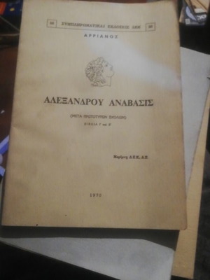 Arrian Alexandrou Anabasis Books 1 and 2, 1970 edition