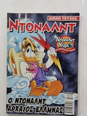 Κόμικς Ντόναλντ διπλό τεύχος 706 μεταχειρισμένο