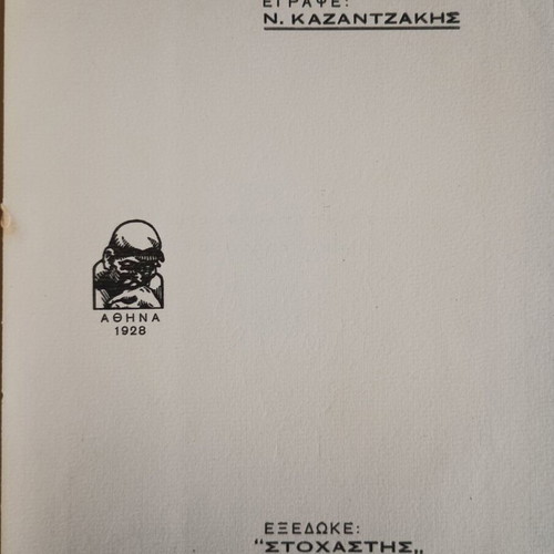 Odysseas by Kazantzakis, 1928 edition