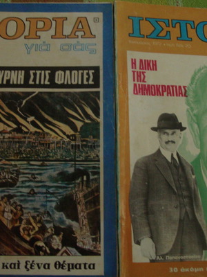 Ιστορία για σας μεταχειρισμένα τεύχη 4 και 7