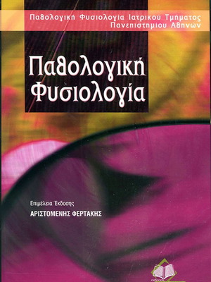 Παθολογική φυσιολογία μεταχειρισμένο, Αριστομένης Φερτάκης