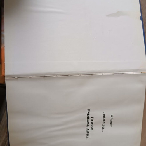 O Giatros Symvoulevei... 2 & 3 used science book