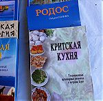  Βιβλία τουριστικού ενδιαφέροντος στην ρωσική γλώσσα πωλούνται σε τιμή ευκαιρίας