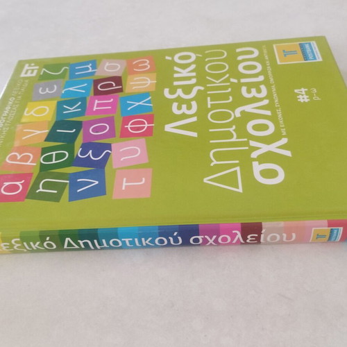 Lexigram Elementary School Dictionary Volume 4 (R-Ω) like new, hardcover