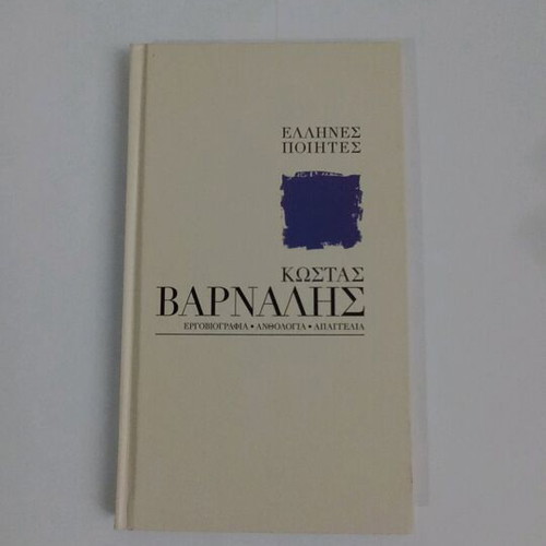 Kostas Varnalis book new