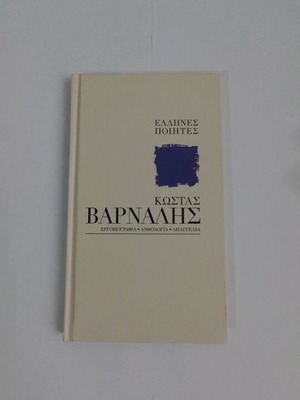Kostas Varnalis book new