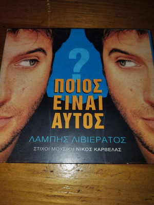 Λάμπης Λιβιεράτος Poios Einai Autos CD μεταχειρισμένο, pop